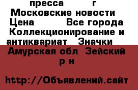 1.2) пресса : 1988 г - Московские новости › Цена ­ 490 - Все города Коллекционирование и антиквариат » Значки   . Амурская обл.,Зейский р-н